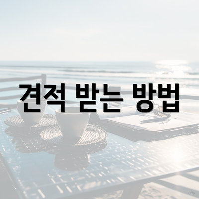 견적 받는 방법