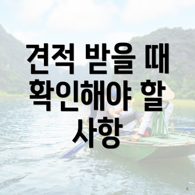 견적 받을 때 확인해야 할 사항