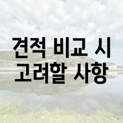 견적 비교 시 고려할 사항