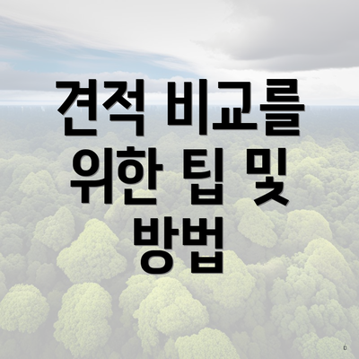 견적 비교를 위한 팁 및 방법