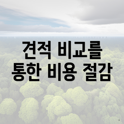 견적 비교를 통한 비용 절감