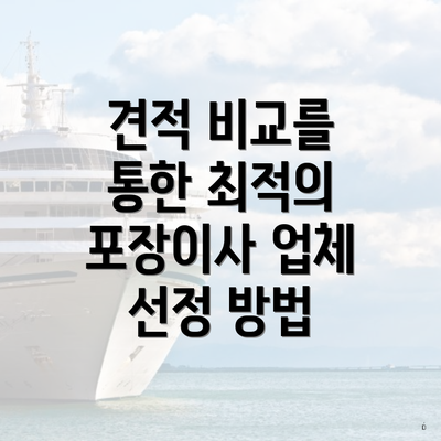 견적 비교를 통한 최적의 포장이사 업체 선정 방법