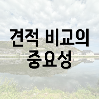 견적 비교의 중요성