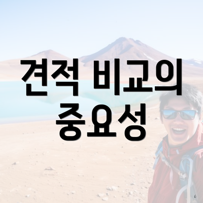 견적 비교의 중요성