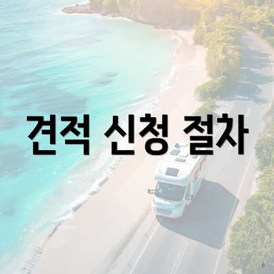 견적 신청 절차