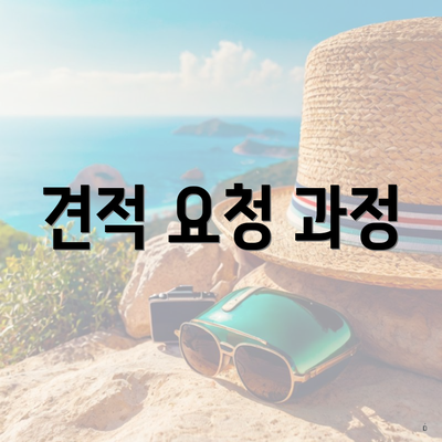 견적 요청 과정