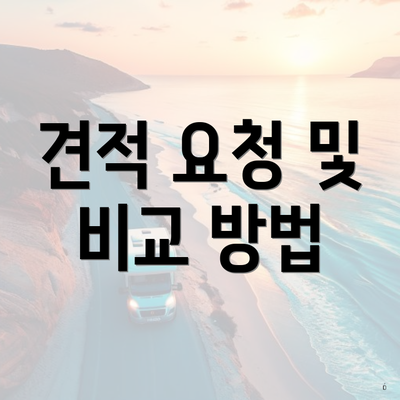 견적 요청 및 비교 방법