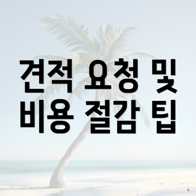 견적 요청 및 비용 절감 팁