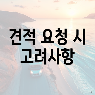 견적 요청 시 고려사항