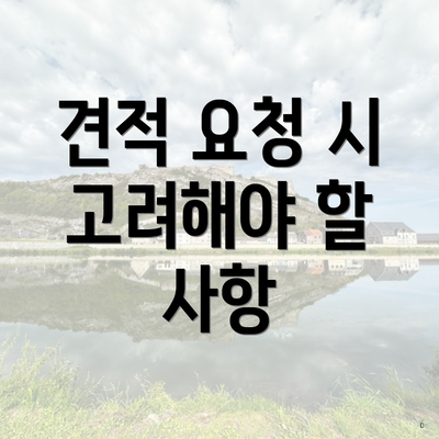 견적 요청 시 고려해야 할 사항