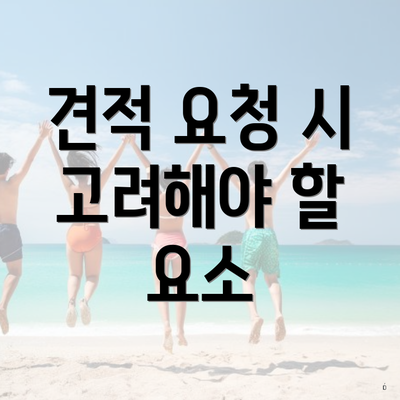 견적 요청 시 고려해야 할 요소