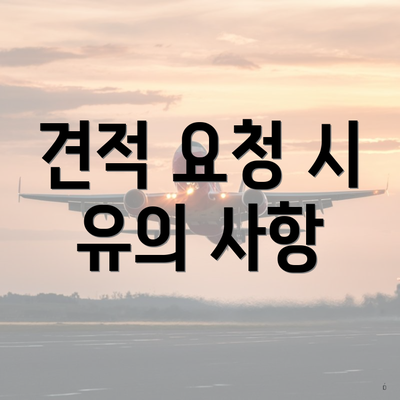 견적 요청 시 유의 사항