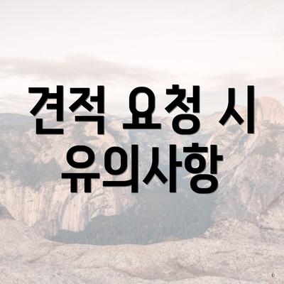 견적 요청 시 유의사항