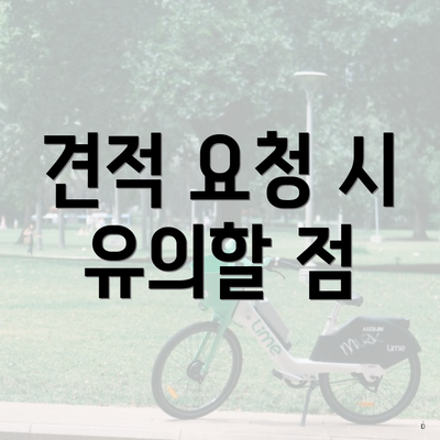 견적 요청 시 유의할 점