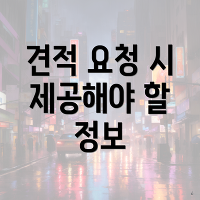 견적 요청 시 제공해야 할 정보