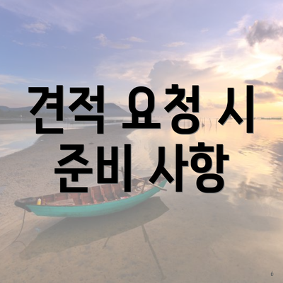 견적 요청 시 준비 사항