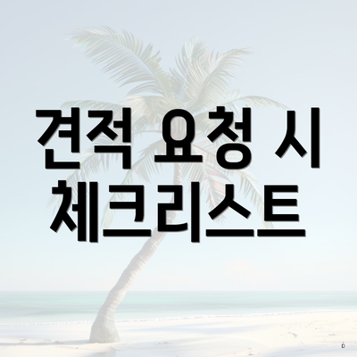 견적 요청 시 체크리스트