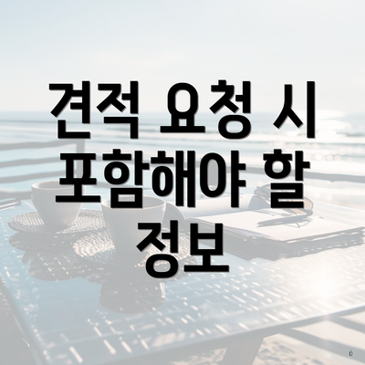 견적 요청 시 포함해야 할 정보