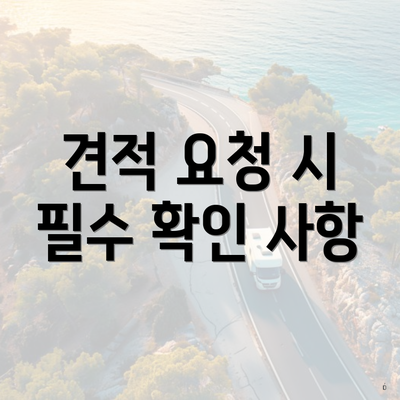 견적 요청 시 필수 확인 사항