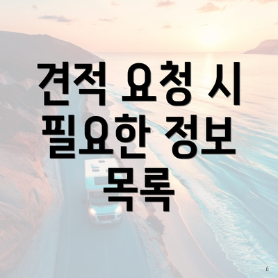 견적 요청 시 필요한 정보 목록