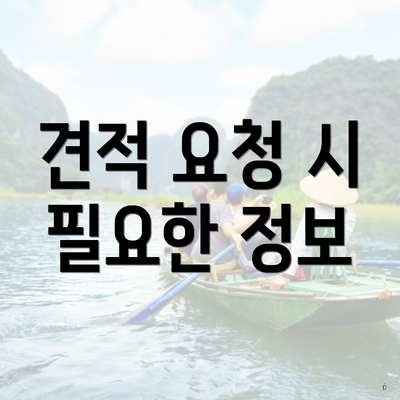 견적 요청 시 필요한 정보