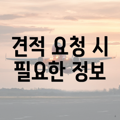 견적 요청 시 필요한 정보