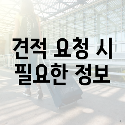 견적 요청 시 필요한 정보