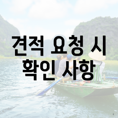 견적 요청 시 확인 사항