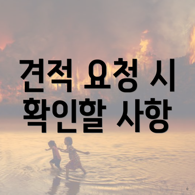 견적 요청 시 확인할 사항