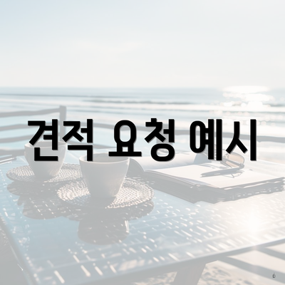 견적 요청 예시