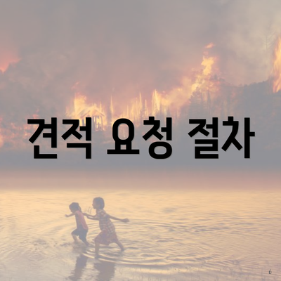 견적 요청 절차