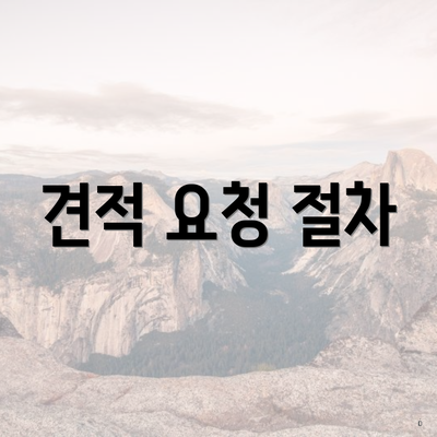 견적 요청 절차