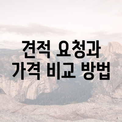 견적 요청과 가격 비교 방법