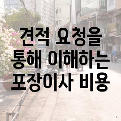 견적 요청을 통해 이해하는 포장이사 비용