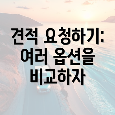 견적 요청하기: 여러 옵션을 비교하자