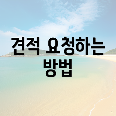 견적 요청하는 방법