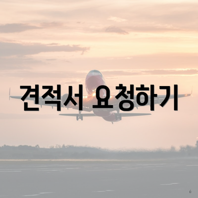 견적서 요청하기