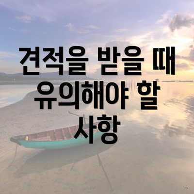 견적을 받을 때 유의해야 할 사항