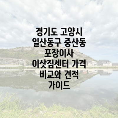 경기도 고양시 일산동구 중산동 포장이사 이삿짐센터 가격 비교와 견적 가이드