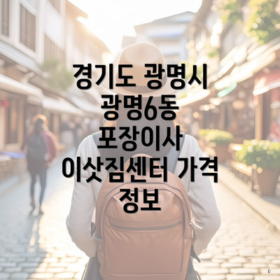 경기도 광명시 광명6동 포장이사 이삿짐센터 가격 정보