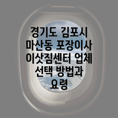 경기도 김포시 마산동 포장이사 이삿짐센터 업체 선택 방법과 요령