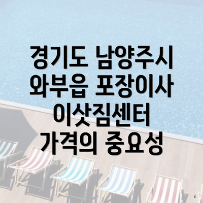 경기도 남양주시 와부읍 포장이사 이삿짐센터 가격의 중요성