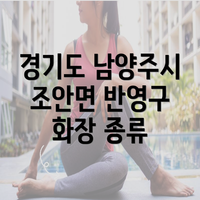 경기도 남양주시 조안면 반영구 화장 종류