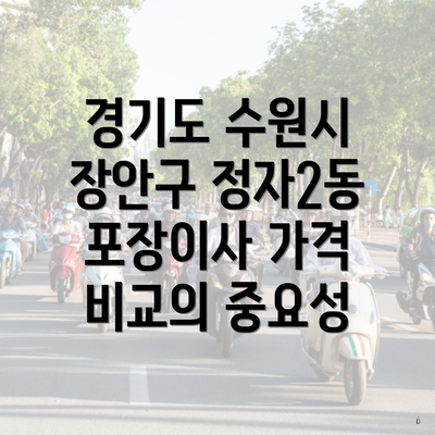 경기도 수원시 장안구 정자2동 포장이사 가격 비교의 중요성