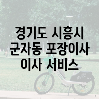 경기도 시흥시 군자동 포장이사 이사 서비스