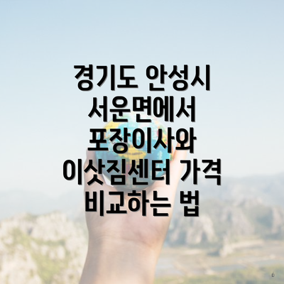 경기도 안성시 서운면에서 포장이사와 이삿짐센터 가격 비교하는 법