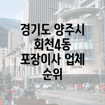 경기도 양주시 회천4동 포장이사 업체 순위