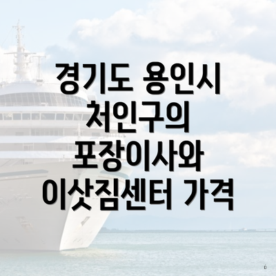 경기도 용인시 처인구의 포장이사와 이삿짐센터 가격