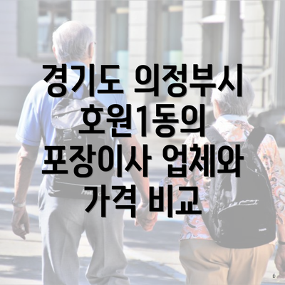 경기도 의정부시 호원1동의 포장이사 업체와 가격 비교