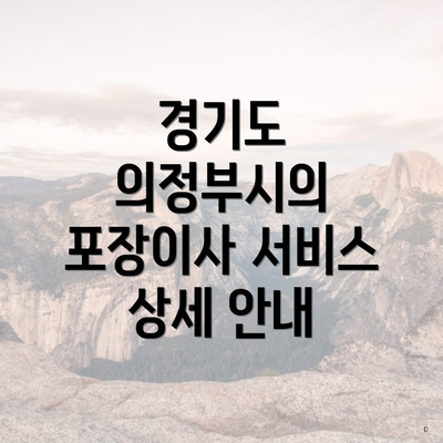 경기도 의정부시의 포장이사 서비스 상세 안내